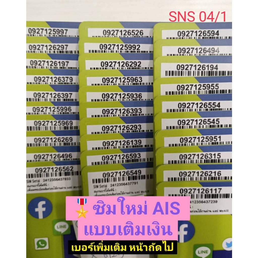 SNS 04 X8 sim card เลขสวย เลขมงคล ซิมเบอร์มงคล ซิมเบอร์สวย เบอร์มงคล ซิมมงคล ซิมเลขมงคล ซิมเอไอเอส ซิมเติมเงิน sim ais