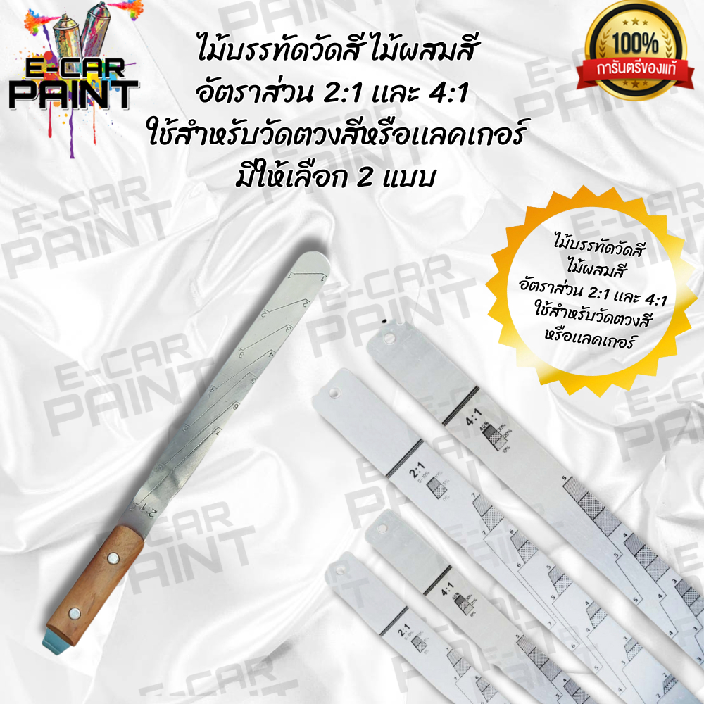 ไม้บรรทัด วัดสี ไม้ผสมสี อัตราส่วน 2:1 เเละ 4:1 ใช้สำหรับวัดตวงสีหรือเเลกเกอร์ มีให้เลือก 2 แบบ