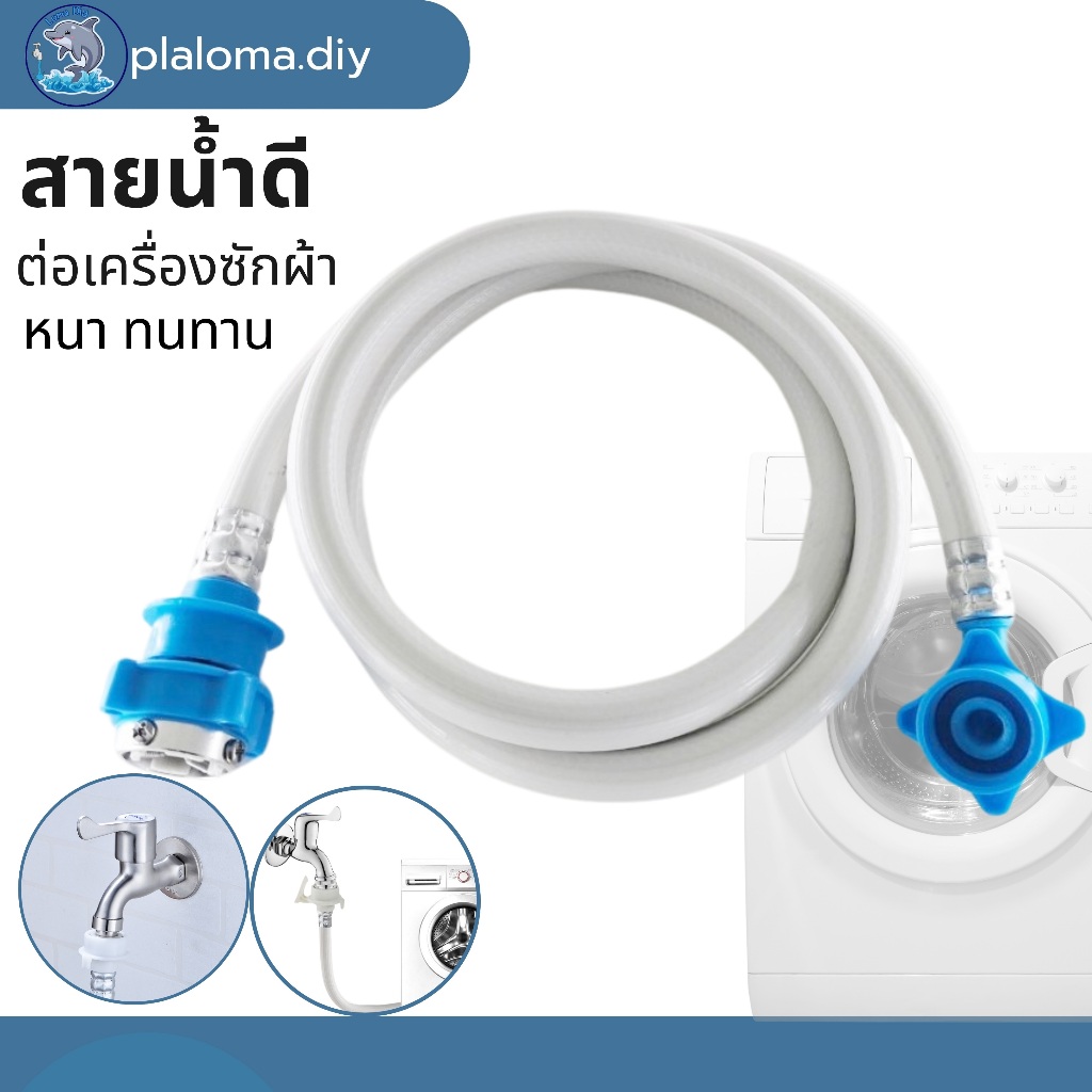 สายต่อเครื่องซักผ้า สายน้ำดี  ใช้ร่วมกับก๊อกได้ทุกรุ่น สายน้ำเข้าเครื่องซักผ้า