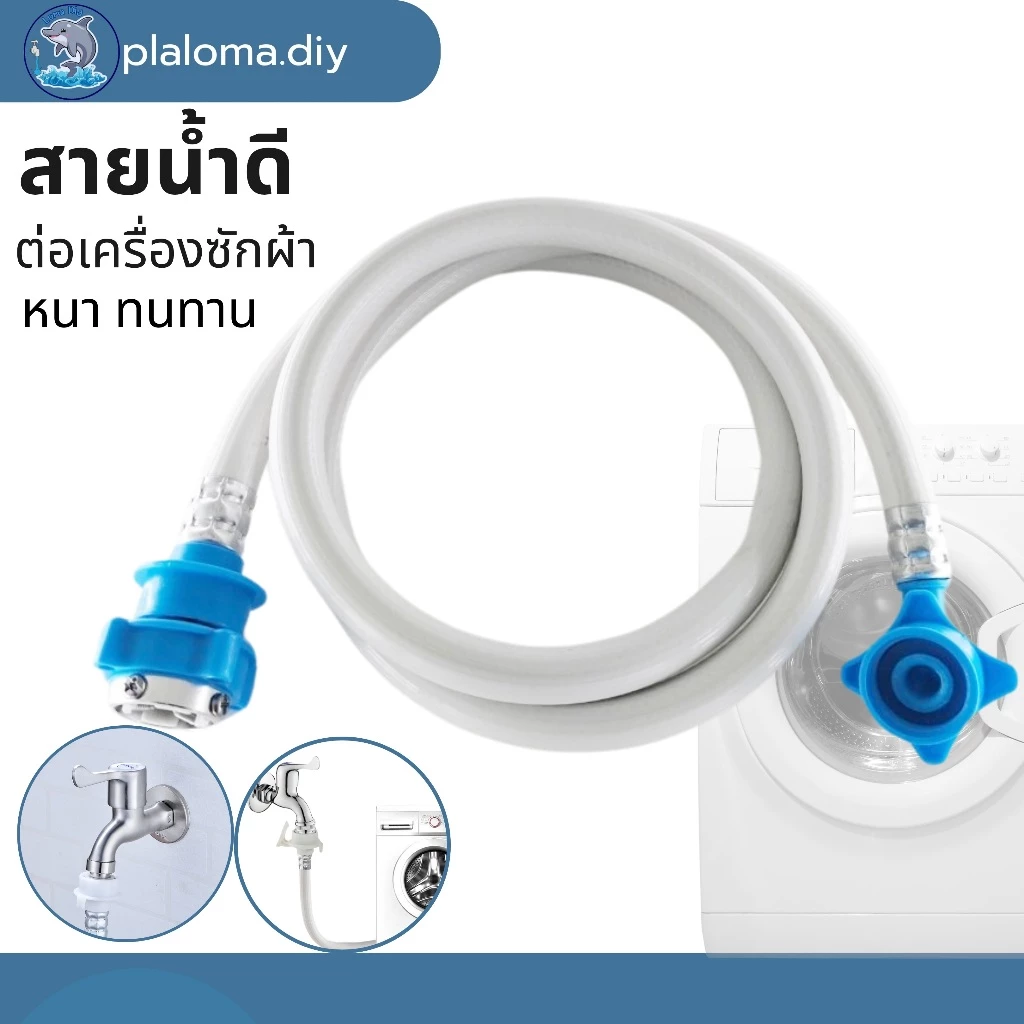 สายต่อเครื่องซักผ้า สายน้ำดี ใช้ร่วมกับก๊อกได้ทุกรุ่น สายน้ำเข้าเครื่องซักผ้า