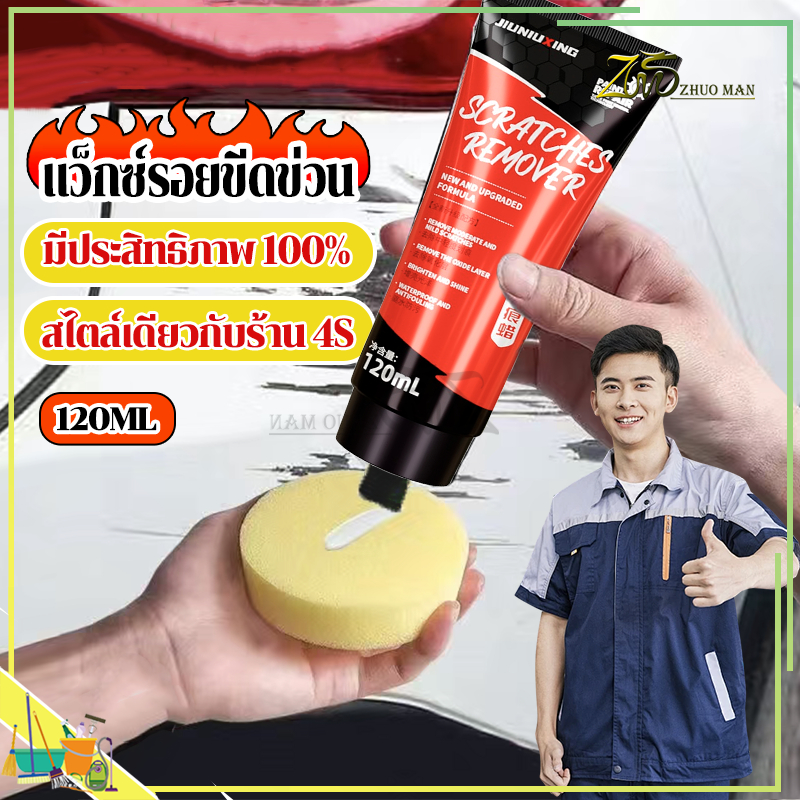 แว็กซ์รอยขีดข่วน ขี้ผึ้งซ่อมรอยขีดข่วนรถยนต์ น้ำยาลบรอยรถ 120 มล มีประสิทธิภาพ100% สไตล์เดียวกับร้าน 4S ไม่ทำลายสีรถเดิม