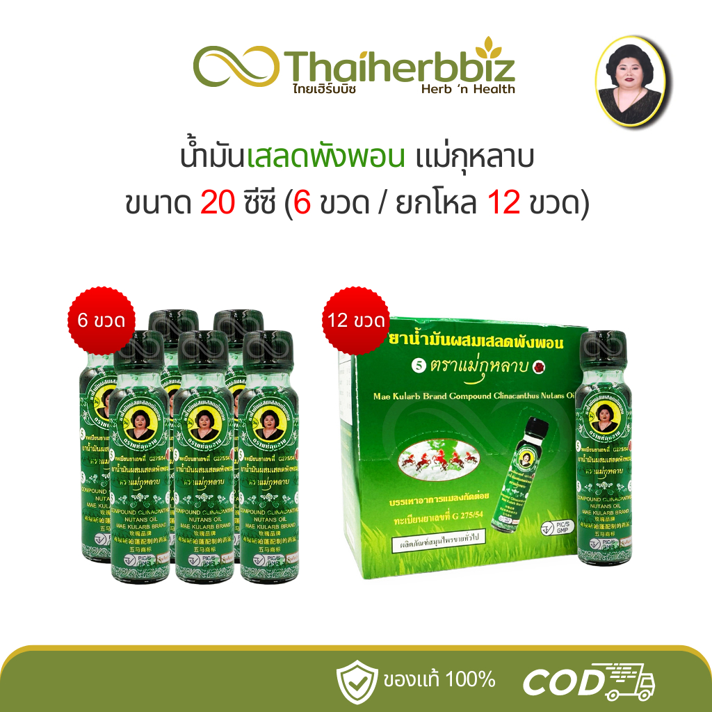 [6ขวด/12ขวด] น้ำมันเขียวเสลดพังพอน แม่กุหลาบ 20 ซีซี ขวดใหญ่