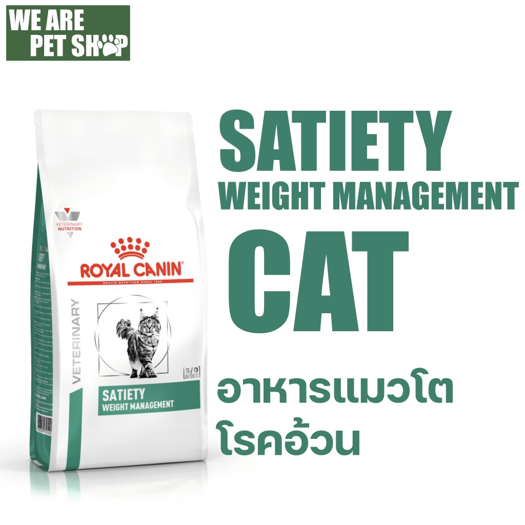 Royal Canin Vet Cat แมวลดน้ำหนัก SATIETY