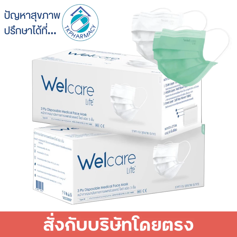 Welcare หน้ากากอนามัย / Welcare Lite กล่องละ 50 ชิ้น
