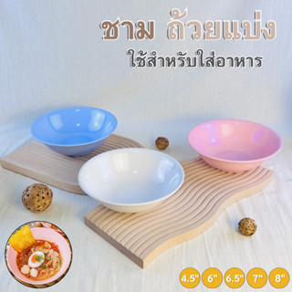 ชาม ชามข้าว ถ้วย ถ้วยแบ่งญี่ปุ่น ถ้วยพลาสติก ถ้วยข้าว ถ้วยแก…