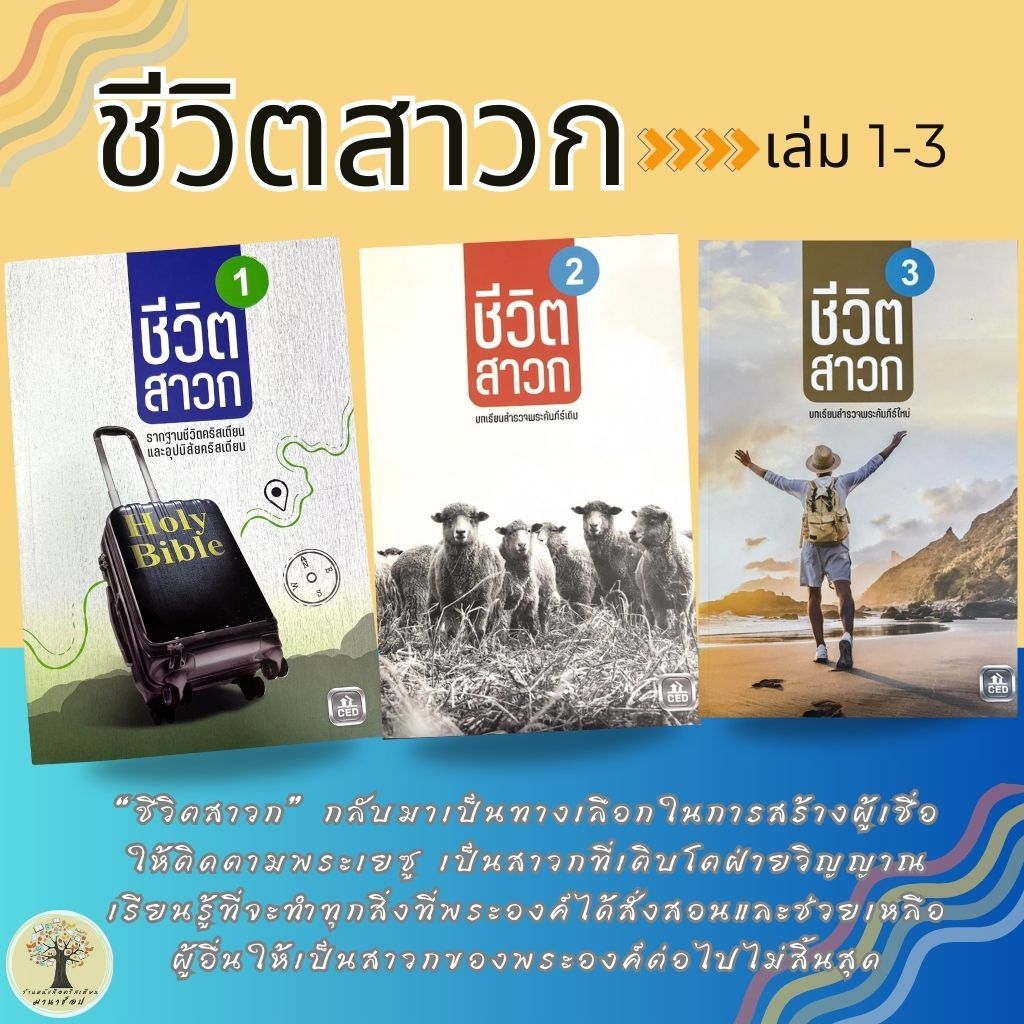 ชีวิตสาวก เล่ม1-3 ผู้เชื่อใหม่ สถาบันคริสเตียนศึกษาและพัฒนาคริสตจักร (ซีอีดี) ในมูลนิธิคริสตจักรคณะแบ๊บติสต์ พระเยซู