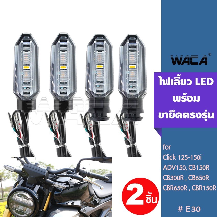 2ชิ้น WACA ไฟเลี้ยว+ขายึดตรงรุ่น for Honda ADV150 ไฟเลี้ยวหลัง-หน้า (ไฟเลี้ยวกระพริบ,วิ่ง) ไฟ LED