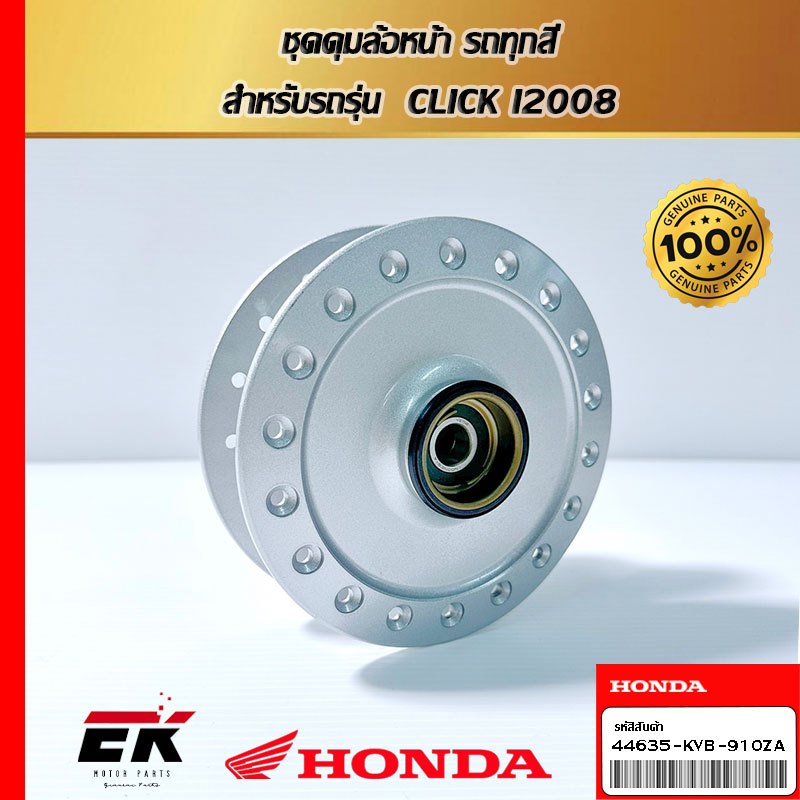 ชุดดุมล้อหน้า รถทุกสี  สำหรับรถรุ่น  CLICK I2008 (44635-KVB-910ZA)