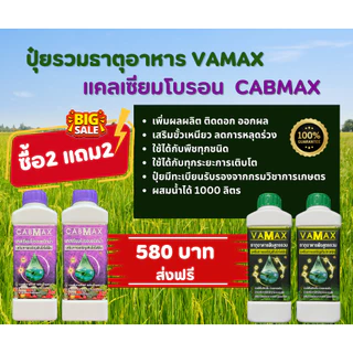 CABMAX+VAMAX แคลเซียมโบรอนเข้มข้ม แถม ปุ๋ยธาตุรวม [ชุด 2 แถม 2] V2+C2