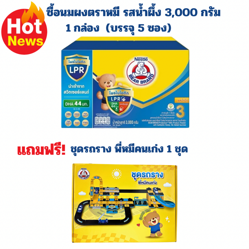 ซื้อนมผงตราหมี สูตร 3 รสน้ำผึ้ง 1กล่อง 3000 กรัม แถมฟรี ของเล่น ชุดรถรางพี่หมีคนเก่ง 1 ชุด
