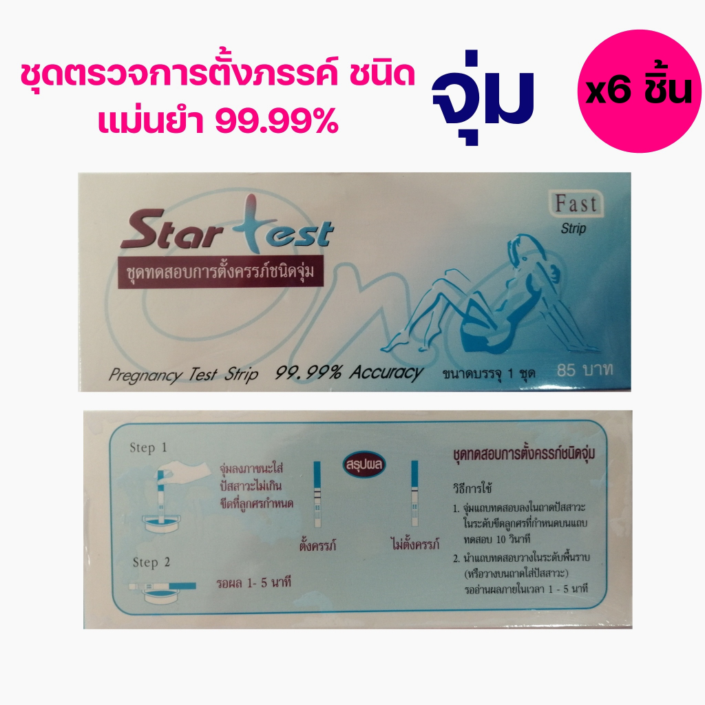 (x6 Test) Star Test Pregnancy Strip ชุดทดสอบการตั้งครรภ์ แบบจุ่ม แม่นยำ 99.99% ชุดตรวจท้อง