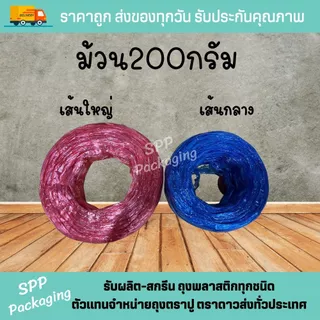 เชือกฟาง เกรดA เหนียว ไม่ขาดง่าย น้ำหนัก 200กรัม สีแดง ขาว น้ำเงิน เหลือง เขียว บานเย็น เทา ม่วง ส้ม เชือกมัด เชือกปอ