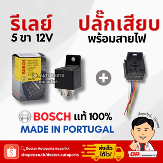 รีเลย์ BOSCH 5 ขา 12V พร้อมปลั๊กเสียบ + สายไฟเกรดเซลามิค [เลือกซื้อ] ราคาขายส่ง