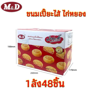 [ เซ็ท 48 ชิ้น ]🥮ขนมเปี๊ยะไก่หยอง 🥠เอ็มดี 48 ชิ้น เปี๊ยะไส้ไก่หยองหอมๆไส้แน่นๆ จุใจ ทำจากอกไก่ แป้งบางมาก ไส้เยอะ