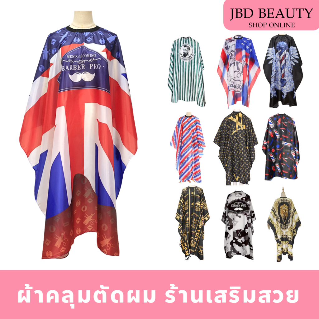 ผ้าคลุมซอยทำผม ผ้าคลุมตัดผม กันเศษผม กันน้ำ (มีหลายลาย)