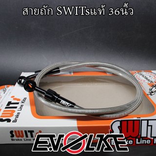 สายถักน้ำมันเบรคSWITsแท้ 36นิ้ว