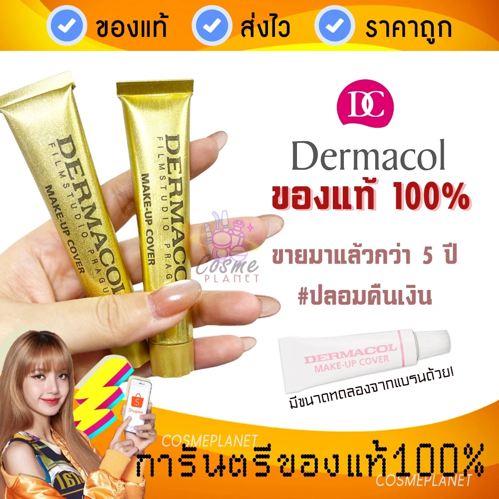 (ของแท้ล้าน%จากยุโรป ไม่ขายของจีนแอ๊ปแท้ค่ะ) Dermacol ขนาดปกติ 30g รองพื้นปกปิดขั้นเทพ! นำเข้าจากยุโรป