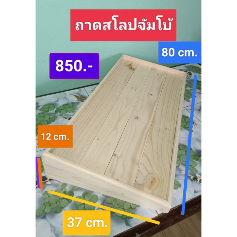 ถาดไม้ แบบเอียง แบบสโลป วางขนม ขนาดจัมโบ้