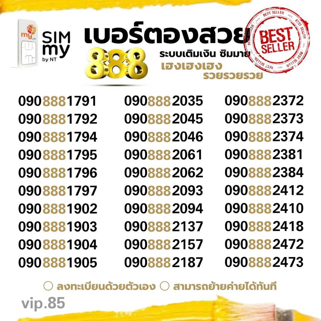 (my VIP.85)เบอร์สวย 888 ระบบเติมเงิน ซิมมาย