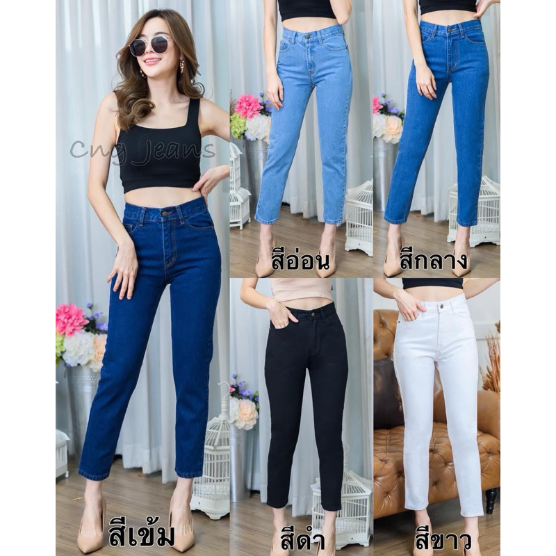 กางเกงยีนส์ เอวสูง ขายาว ทรงบอย Cng ผ้ายีนส์ไม่ยืด🚩🚩