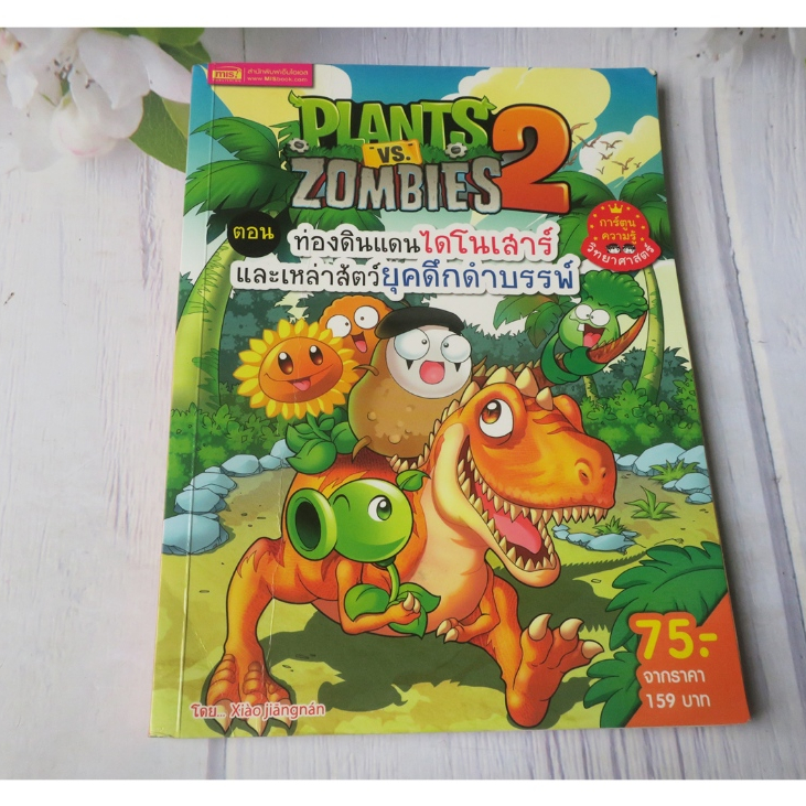 PLANTS vs. ZOMBIES 2 ตอนท่องดินแดนไดโนเสาร์และเหล่าสัตว์ยุคดึกดำบรรพ์ - การ์ตูนความรู้มือสอง