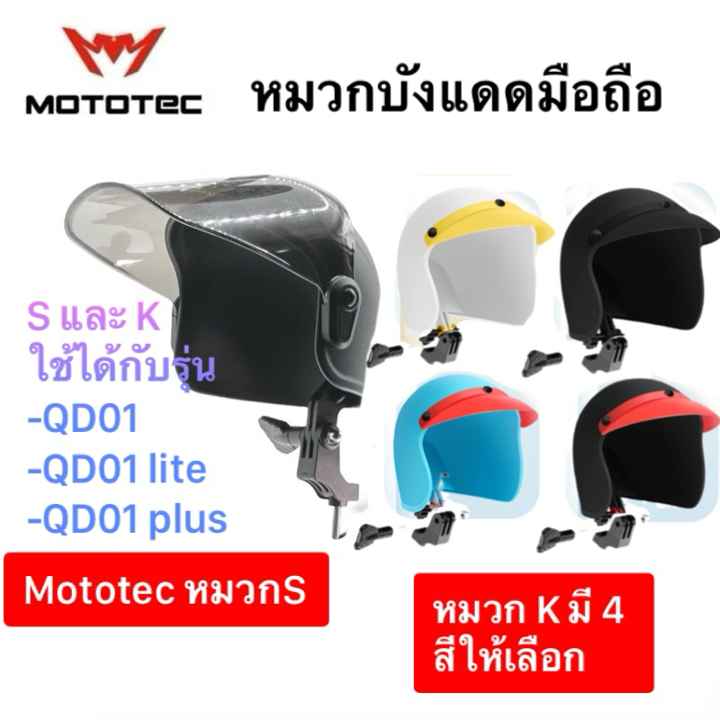 หมวกบังแดดมือถือ Mototec รุ่น QD01 QD01 lite QD01 plus ใส่กับที่จับมือถือเพื่อกันแดด ยึดน็อตกับขาแฮน PDCเทียนทะเล2024