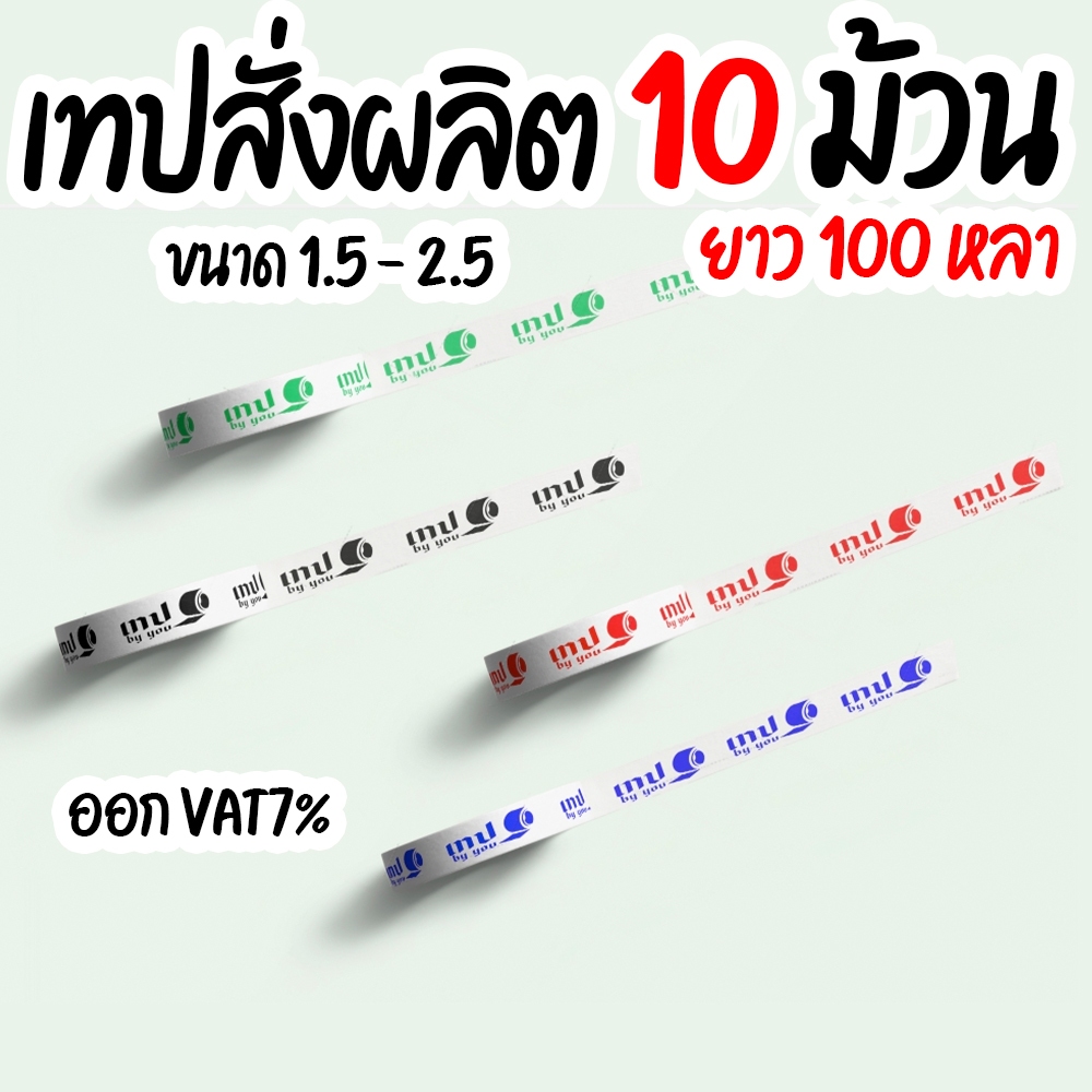 เทปสั่งทำโลโก้ logo เทปเค้ก เทปแก้วน้ำ ไซส์เล็ก เทปพิมพ์โลโก้ 10 ม้วน สั่งทำหลากสีหลากตัวอักษร ยาว 100 เมตรเต็ม🔥🔥