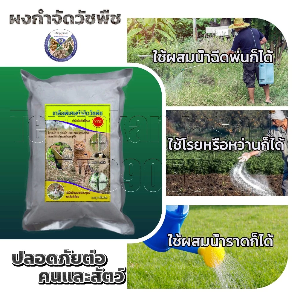 ผงกำจัดวัชพืช ใช้ฆ่าหญ้า ไม้เลื้อย ใช้เป็นยาฆ่าหญ้าที่ไม่เป็นอันตรายต่อคนและสัตว์ แค่หว่านหรือจะผสมน้ำโรย-หว่านใส่กอหญ้า