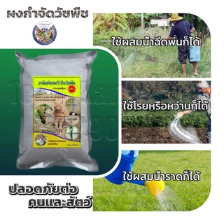 ผงกำจัดวัชพืช ใช้ฆ่าหญ้า ไม้เลื้อย ใช้เป็นยาฆ่าหญ้าที่ไม่เป็นอันตรายต่อคนและสัตว์ แค่หว่านหรือจะผสมน้ำโรย-หว่านใส่กอหญ้า