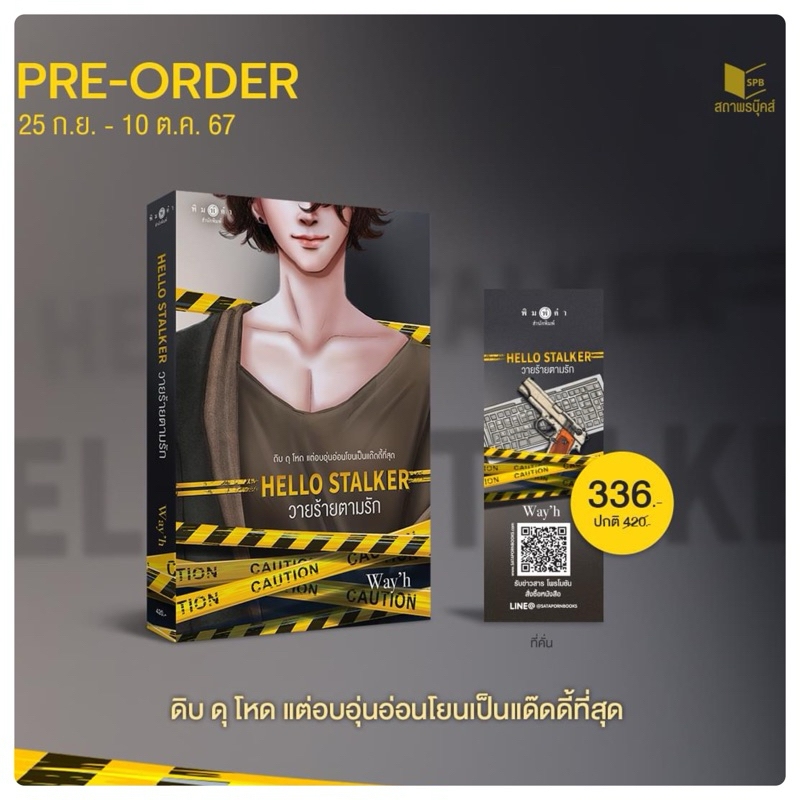 Hello stalker วายร้ายตามรัก โดย Way’h (จัดส่งช่วงงานหนังสือ)