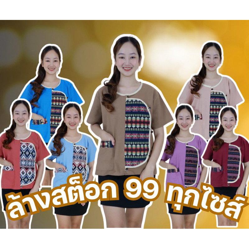 เสื้อพื้นเมืองคอกลมแต่งโซฟา ล้างสต็อก 99ทุกไซส์