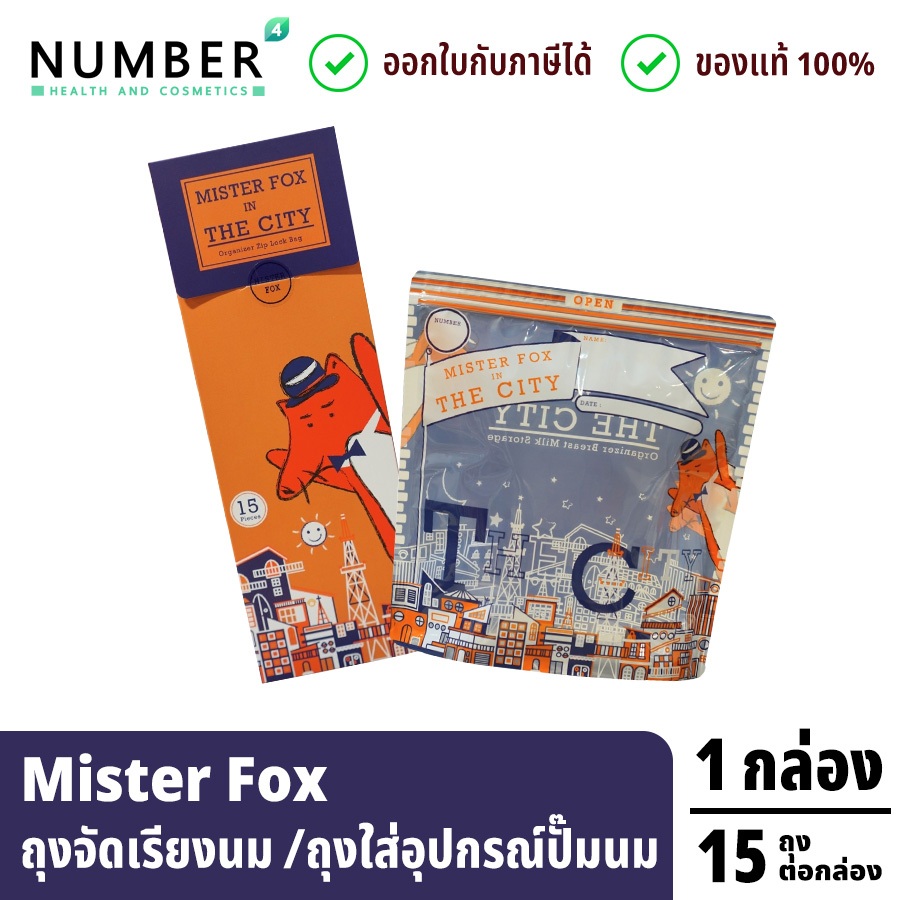 ส่งด่วน!! Mister Fox มิสเตอร์ฟอกซ์ ถุงจัดเรียงนมสต็อค​​/ ถุงใส่อุปกรณ์​ปั๊มนม​