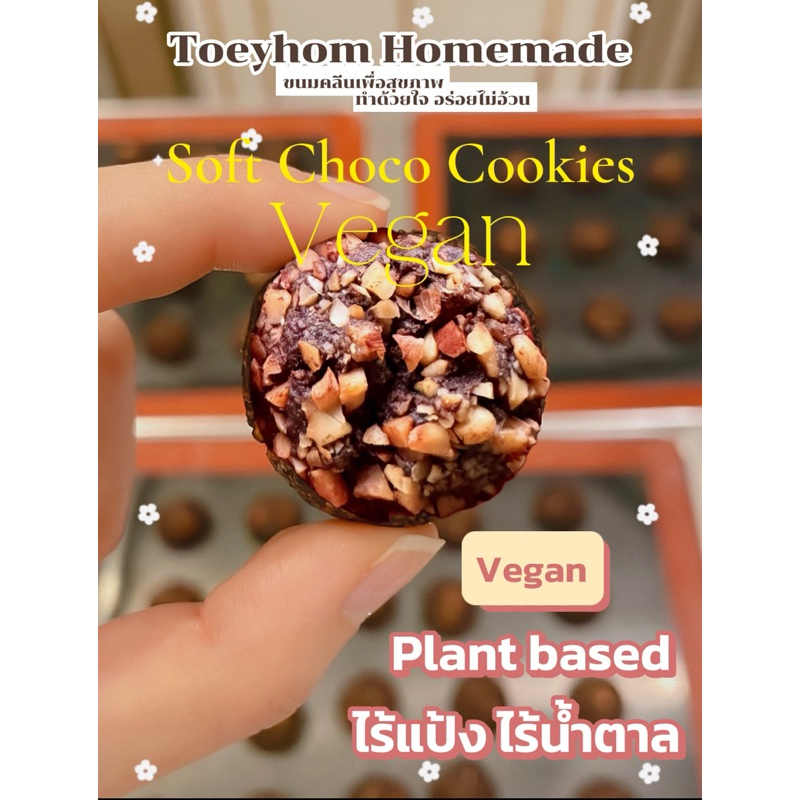 Soft Choco Cookies Vegan Plant based เจ ดาร์คช็อคโกแลตแท้ 100% ไร้แป้ง ไร้น้ำตาล อร่อย ไม่รู้สึกผิด Toeyhom Homemade