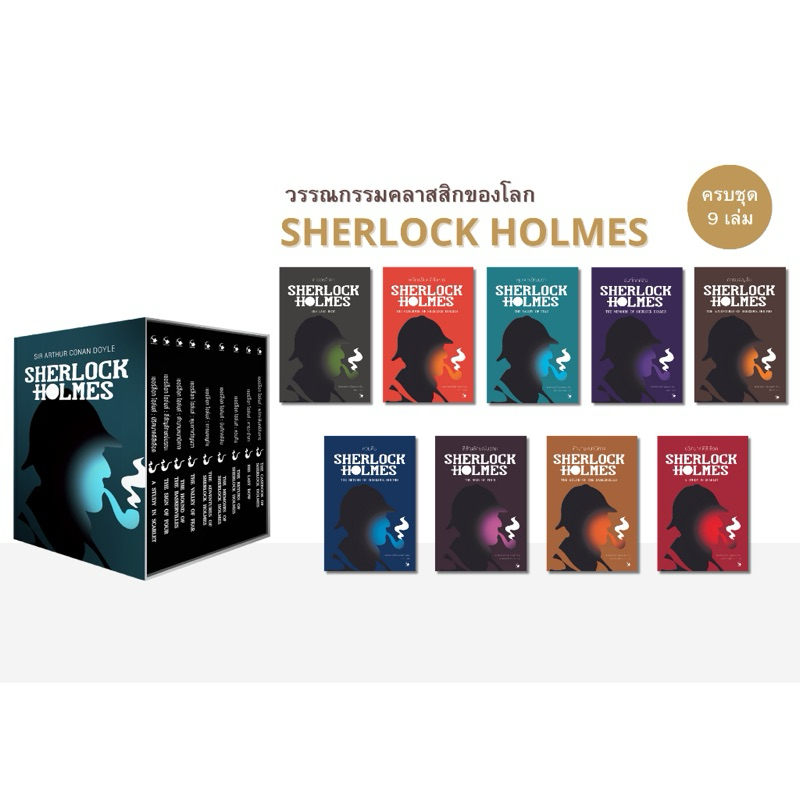 Box set  เชอร์ล็อก โฮล์มส์ ครบชุด 9 เล่ม (v.ไทย)