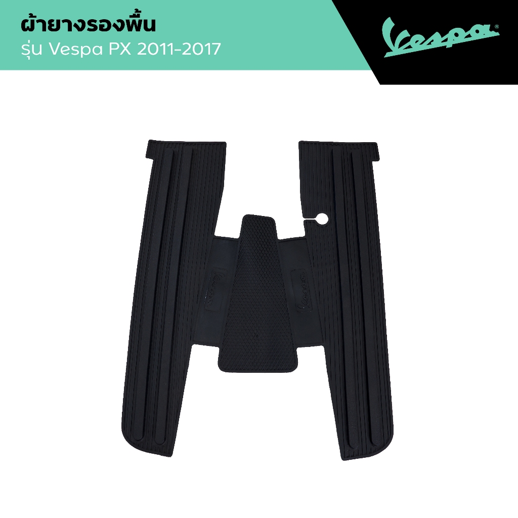 VESPA l FLOOR MAT l ผ้ายางรองพื้น สีดำ รุ่น PX 2011-2017