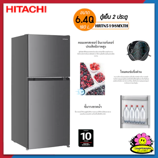 ตู้เย็น HITACHI HR-TN5198 2 ประตู 6.4 คิว รุ่น HRTN5198MXTH Inverter ฮิตาชิ รับประกันศูนย์ 10 ปี