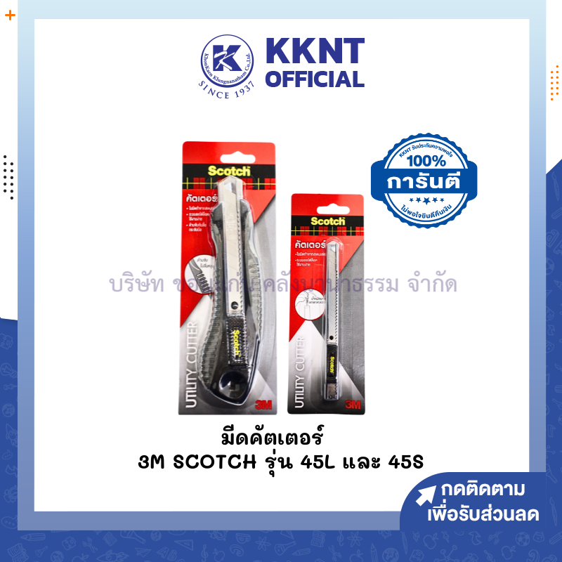 KKNT | คัตเตอร์ มีดคัตเตอร์ 3M Scotch ขนาดใหญ่/เล็ก รุ่น 45S และ 45L (ราคา/อัน)
