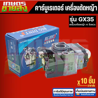คาบู​ คาบูเรเตอร์​ GX35 เครื่องตัดหญ้า4จังหวะ อะไหล่เครื่องตัดหญ้า BIGDINTแท้