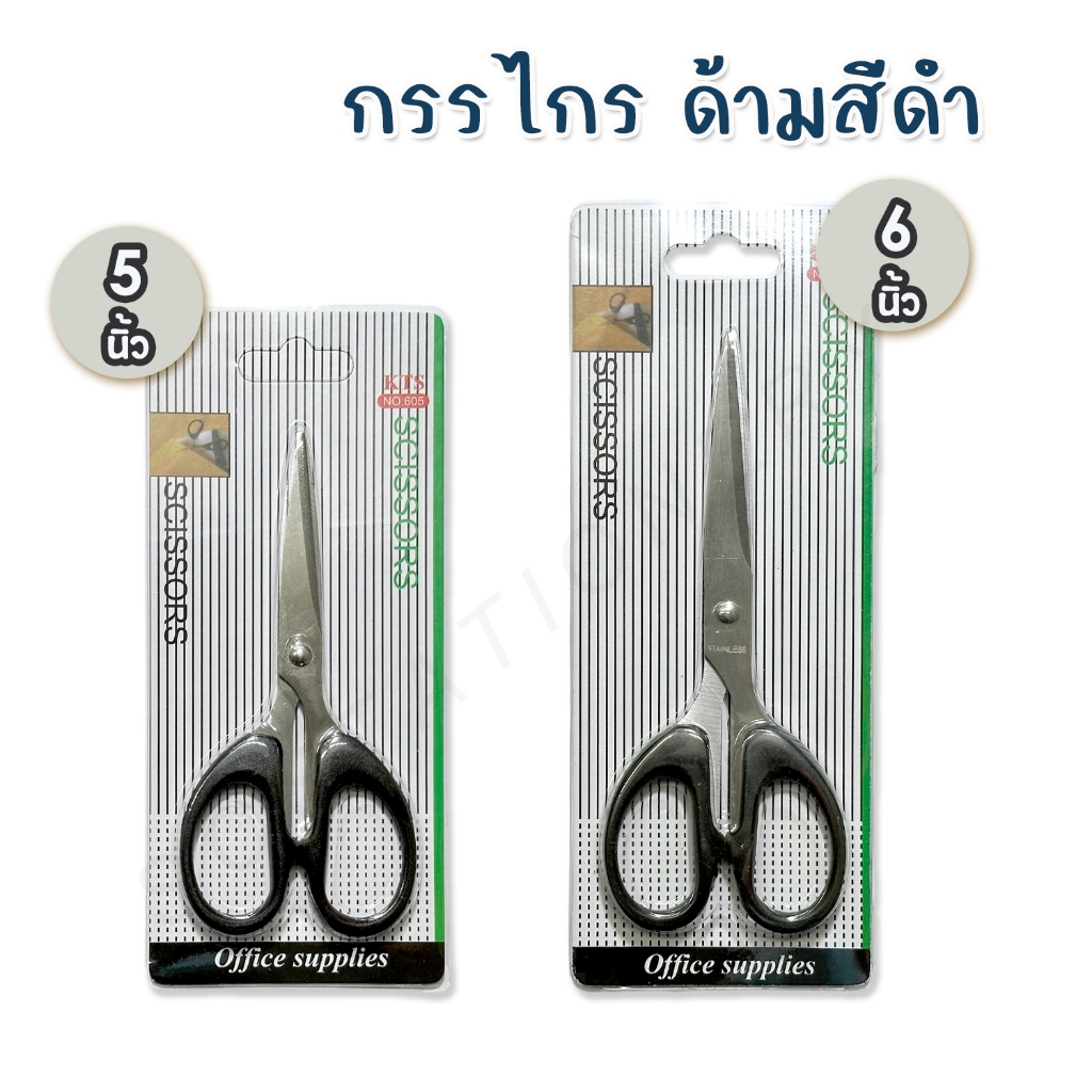 กรรไกรถูก ด้ามสีดำ แผง 1อัน