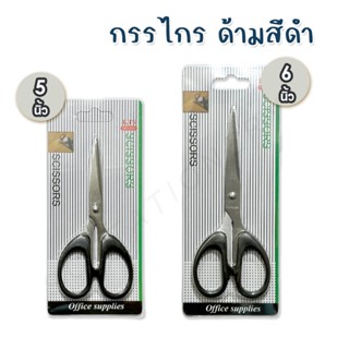 กรรไกรถูก ด้ามสีดำ แผง 1อัน