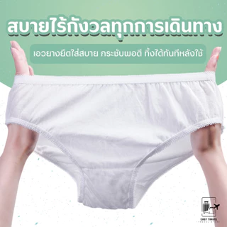 กางเกงในใช้แล้วทิ้ง แพ็ค5ตัว พกพาสะดวก ผลิตจากฝ้ายธรรมชาติ ไม่ระคายเคืองต่อผิว