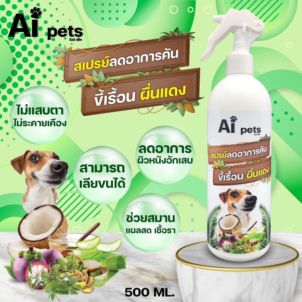 Aipets สเปรย์นาโน ขวดใหญ่ 500 ml. ขี้เรื้อน คันผื่นแดง อักเสบ เชื้อรา ฟื้นฟู เลียขนได้สำหรับสุนัขแมว