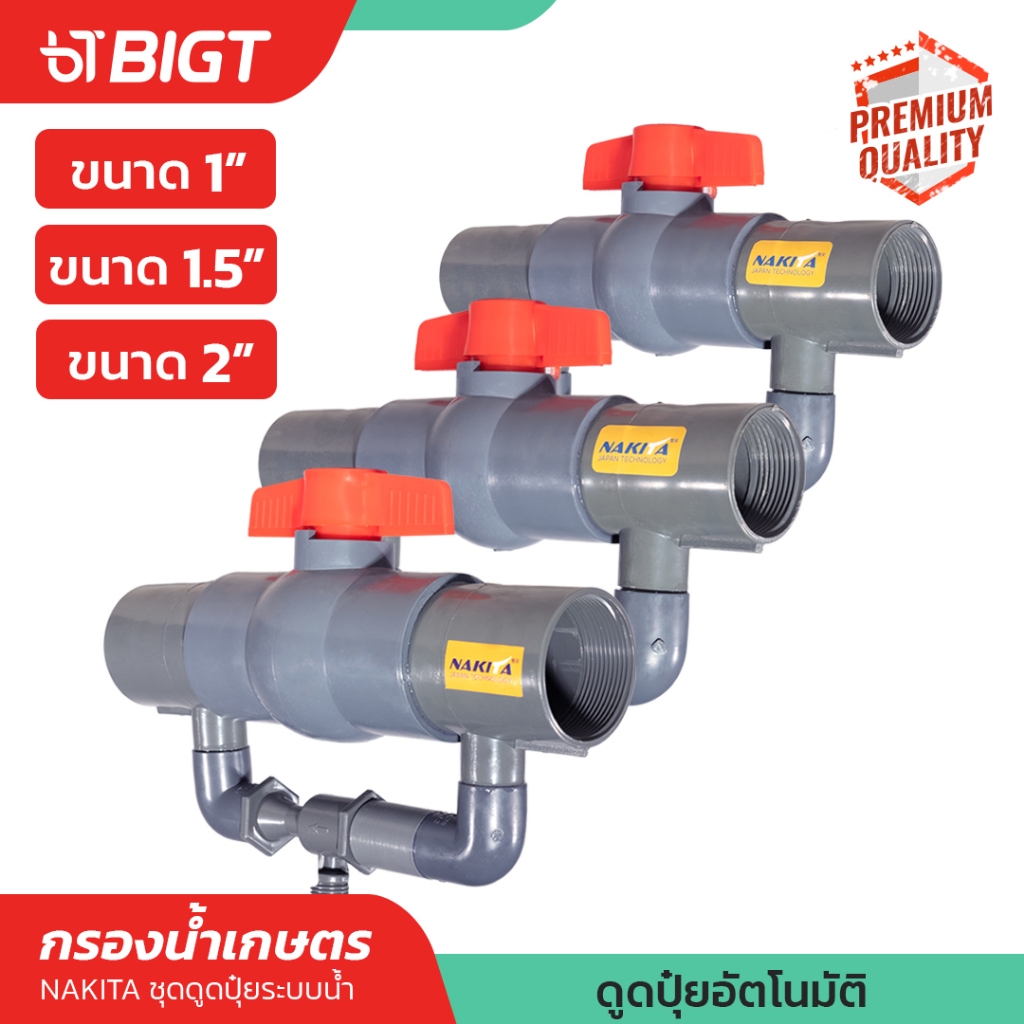 ชุดดูดปุ๋ย อากาศไม่เข้า ไม่เสียแรงปั๊ม วาวล์ดูดปุ๋ย ให้ปุ๋ย 1'' /1.5''/ 2'' Nakita อากาศไม่เข้า ไม่เสียแรงปั๊มอุปกรณ์ครบ