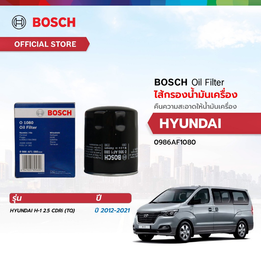 BOSCH ไส้กรองน้ำมันเครื่อง (1080) HYUNDAI H-1 2.5 CDRi(TQ) 2012-2021