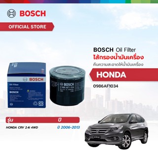 BOSCH ไส้กรองน้ำมันเครื่อง (1034) HONDA CRV 2.4i 4WD 2006-20…