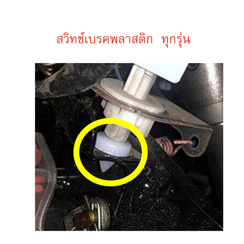 สวิทช์เบรคพลาสติก  ทุกรุ่น   เทียบเเท้ ขนาดพอดี ไม่หลวม ใส่ง่าย