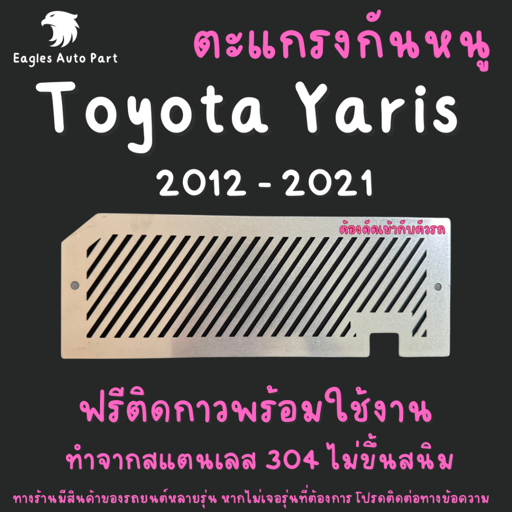 แผ่นกันหนู Toyota Yaris 2012-2024 Yaris Hatchback ตะแกรงกันหนู โตโยต้า ยาริส แผ่นสแตนเลส V1 ลายทแยง