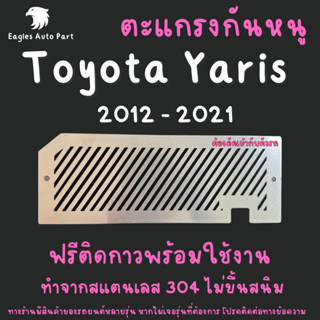 แผ่นกันหนู Toyota Yaris 2012-2024 Yaris Hatchback ตะแกรงกันห…