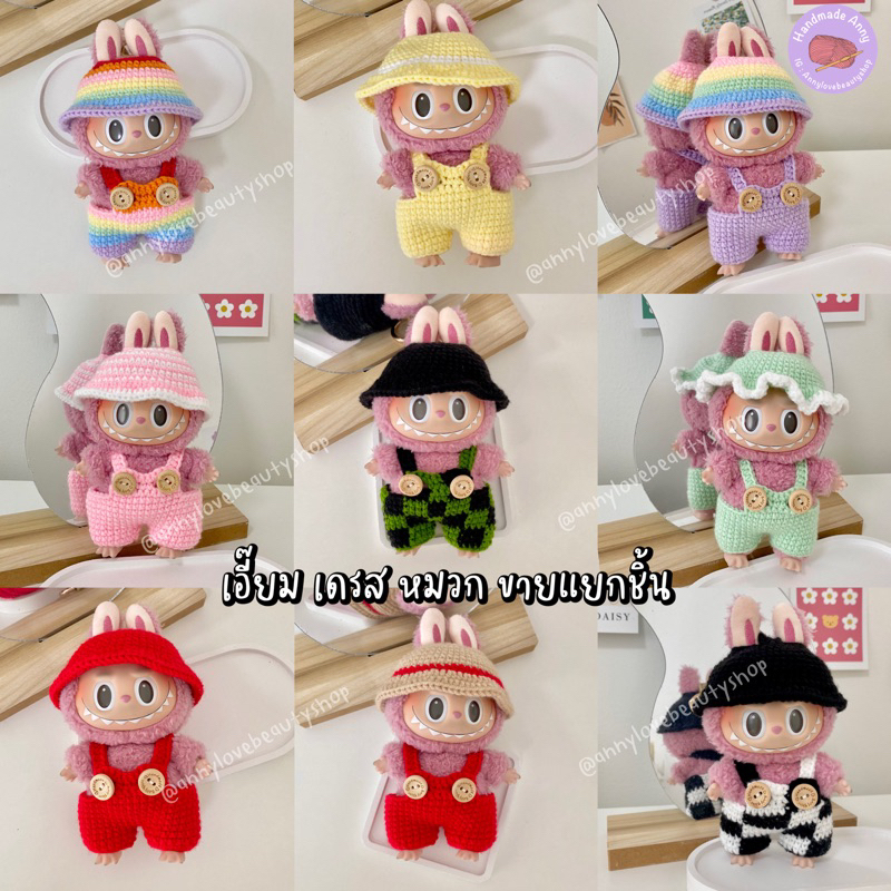 Handmade เอี๊ยม เดรส หมวก ถักไหมพรม สำหรับลาบูบู้ V.1 พร้อมส่ง (ขายแยกชิ้น)