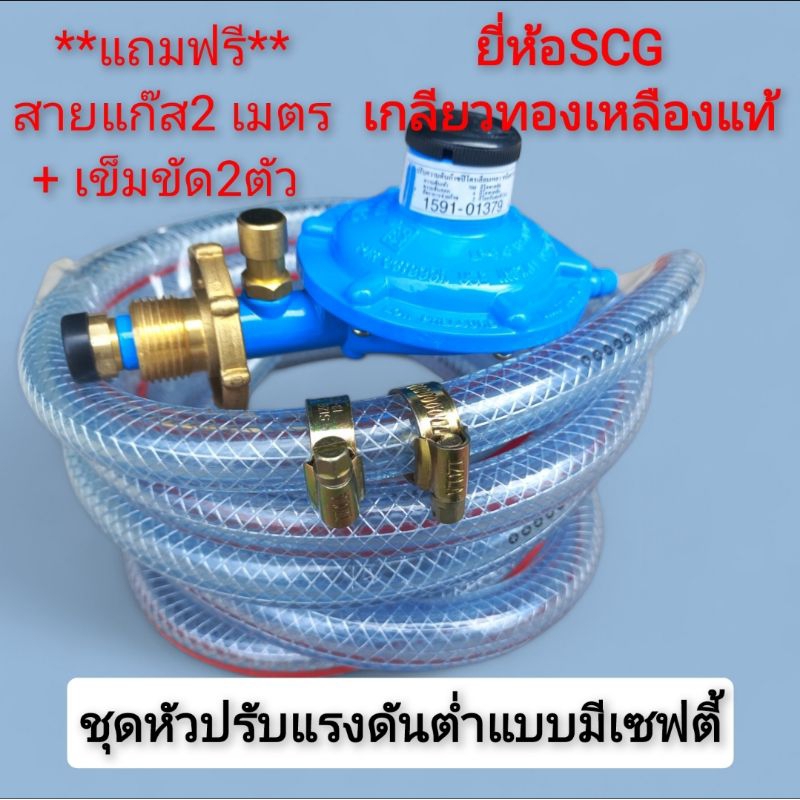 SCGชุดหัวปรับแรงดันต่ำแบบมีปุ่มกดเซฟตี้เกลียวทองเหลืองแท้+สาย2เมตร+เข็มขัด2ตัว